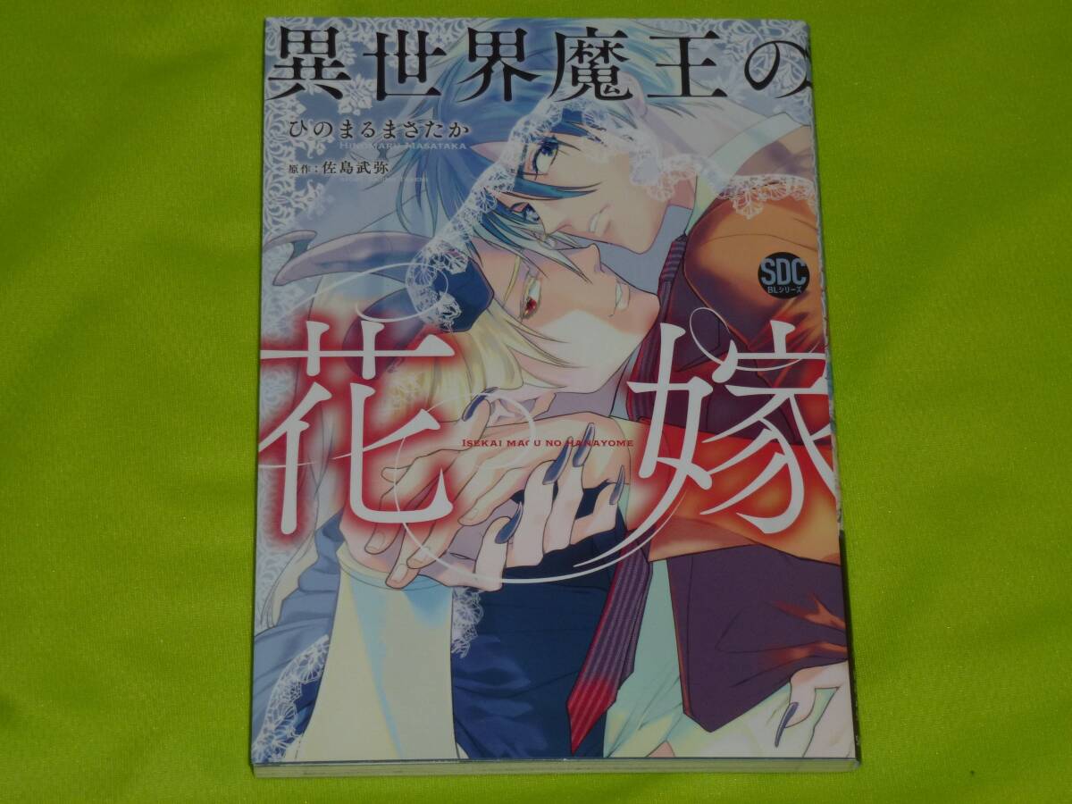 ★異世界魔王の花嫁★ひのまるまさたか★送料112円拍卖