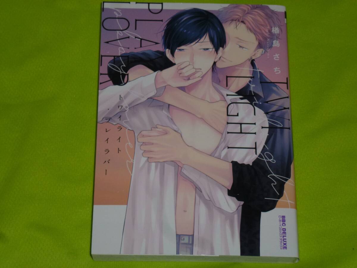 ★トワイライト・プレイラバー★楢島さち★送料112円拍卖