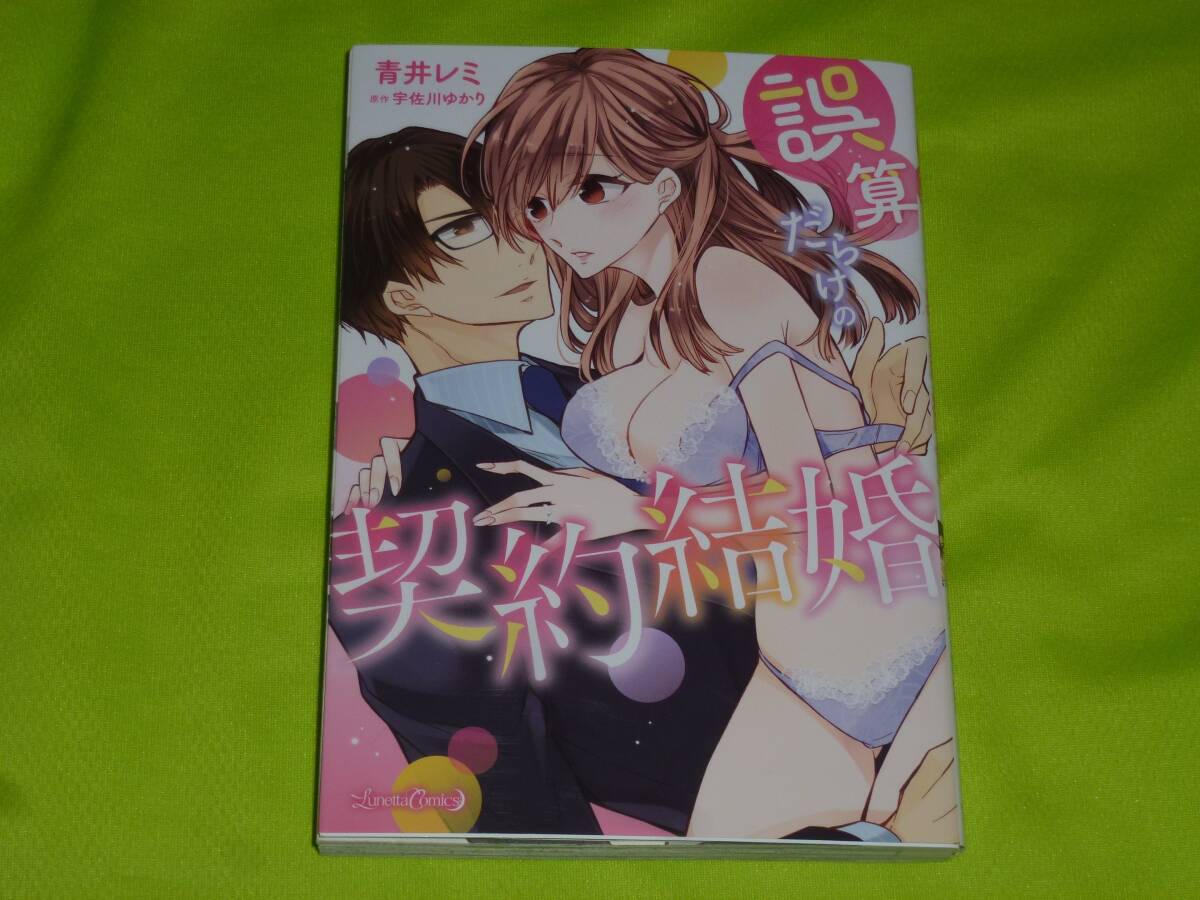 ★誤算だらけの契約結婚★青井レミ★送料112円拍卖