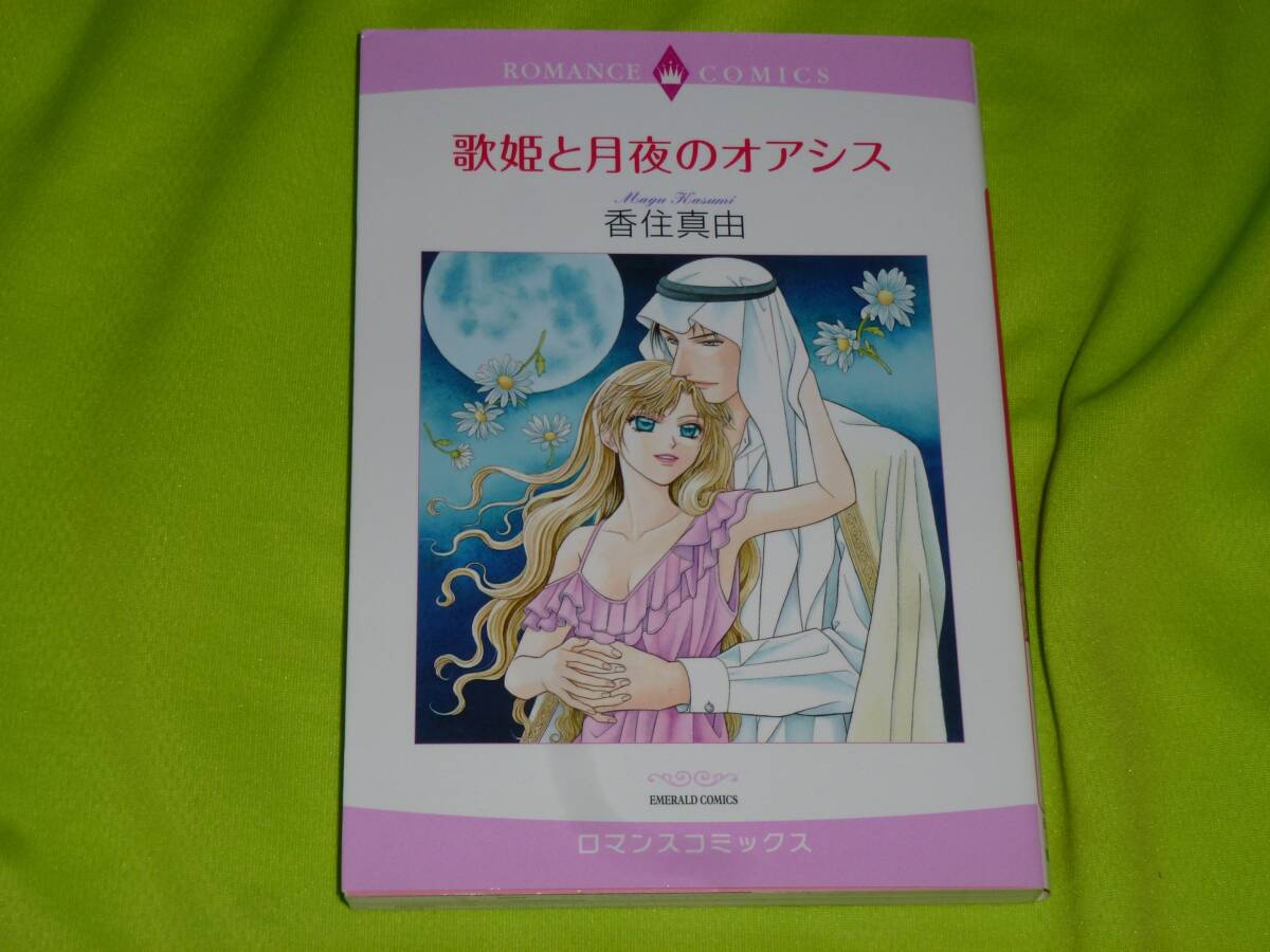 ★ロマンスコミックス★歌姫と月夜のオアシス★香住真由★送料112円拍卖