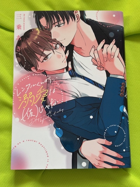 ★レンタルくんの溺愛は(仮)じゃない★三乗あき★送料112円拍卖