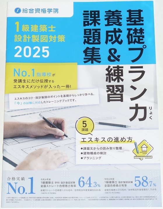 ◆即決◆2025◆1級建築士設計製図対策◆エスキスのコツ・設計製図のポイント◆基礎プラン力養成&練習課題集◆No.1指導校エスキスメソッド拍卖