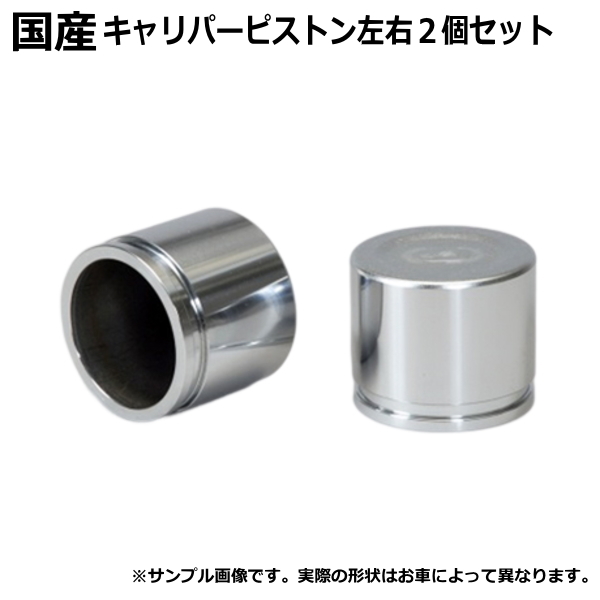 キャリパーピストン フロント カプチーノ EA21R 2個セット 左右分拍卖