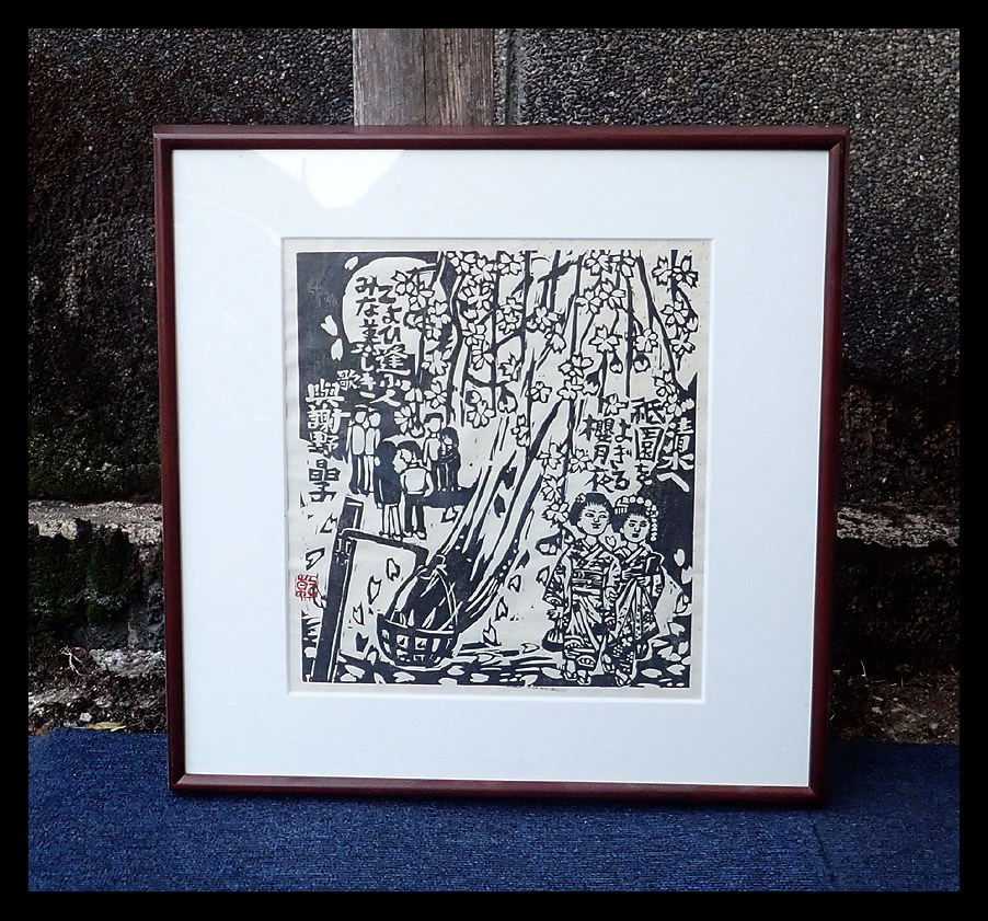 【海蛍】 額装 乾太 作 「清水へ祇園をよぎる桜月夜」 夜桜 京都祇園 木版画 美人画 真作保証拍卖