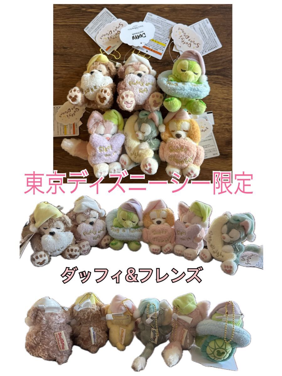 【東京ディズニーシー】スウィートドリームス ぬいぐるみバッジ ダッフィー シェリーメイ ジェラトーニ リーナベル クッキーアン オルメル拍卖