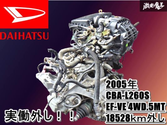 【実働外し】ダイハツ 純正 2005年 ミラ アヴィ CBA-L260S EF-VE 4WD.5MT 走行距離18528km外し エンジン本体 即納 棚25拍卖