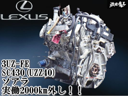 【実働2000km外し】レクサス 純正 SC430(UZZ40) ソアラ 3UZ-FE V8 ターボオイルパン付き エンジン 本体 即納 棚33-3拍卖