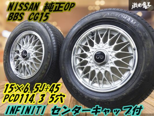 ●日産 純正OP BBS CG15 15インチ 6.5J+45 PCD114.3 5穴 【2本】インフィニティ キャップ付 タイヤ 215/65R シーマ セフィーロ 棚W-7拍卖