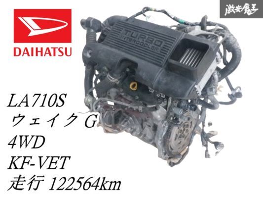 【実動外し!】 ダイハツ 純正 LA710S ウェイク G 4WD H27年 KF-VET ターボ エンジン 本体 タービン インタークーラー 走行122564km 棚28-3拍卖