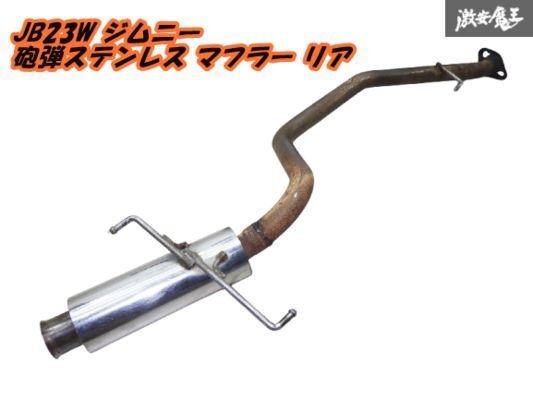 社外 JB23W JB23 ジムニ― Jimny 砲弾 ステンレス リア マフラー リアピース エキゾースト 出口70φ メイン50φ 棚D-3拍卖