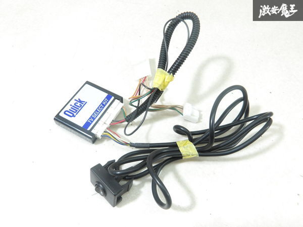 【実働外し】Quick クイック ATV-TP09A トヨタ ダイハツ車用 TVキット テレビキット テレビセレクトキット TVキャンセラー 即納 棚6-2-C拍卖