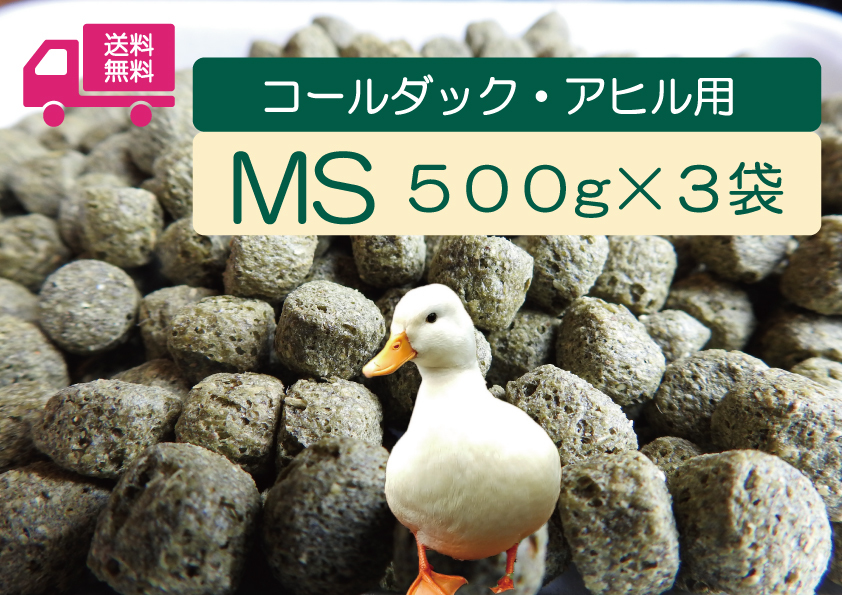 ★送料無料 【アヒル・コールダック用飼料・ペレット】500g×3袋 オリエンタル酵母工業MS拍卖