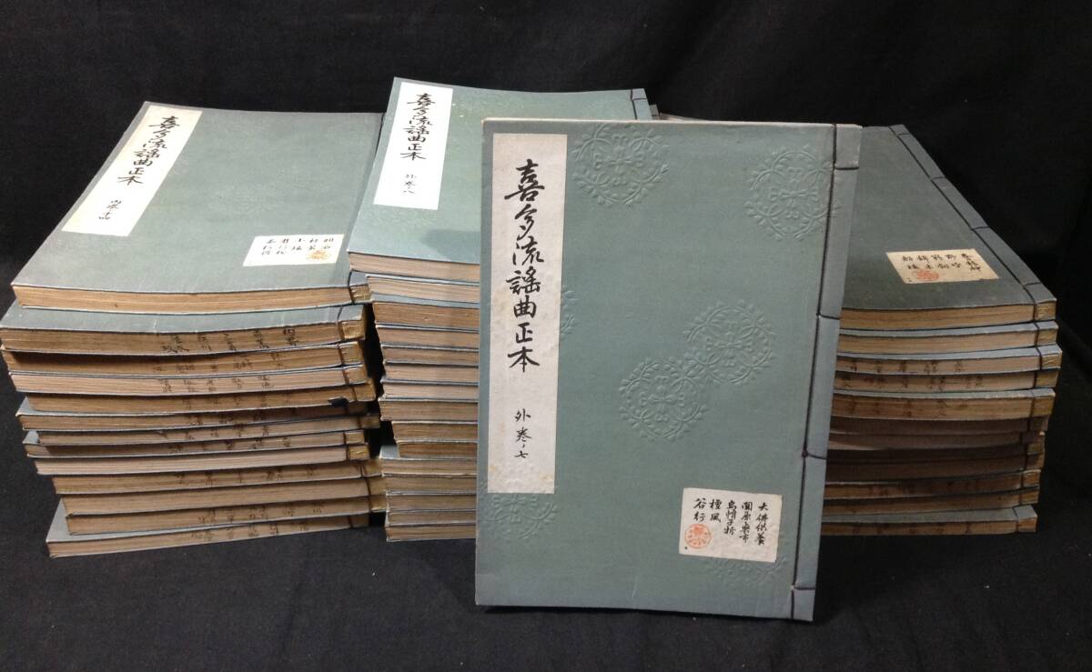 ykbd/25/0412/p100/Y/10★喜多流謡曲正本 41冊 外巻9冊+内巻30冊+追加2冊 大正14年 喜多六平太 三味線 能 拍卖