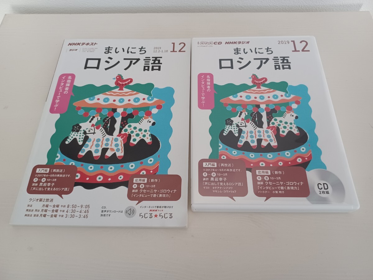 2019 12月 まいにち ロシア語 CD テキスト セット 教材 NHK 毎日拍卖