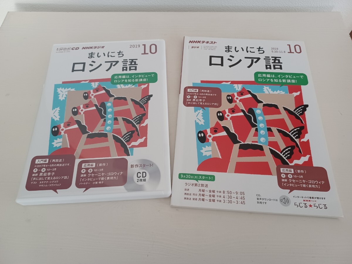 2019 10月 まいにち ロシア語 CD テキスト セット 教材 NHK 毎日拍卖
