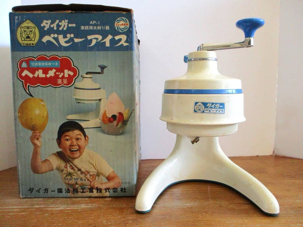 【昭和レトロ・箱入・レア】タイガー ベビーアイス 家庭用 氷削り器 白木みのる TIGER ジェット回転 マジックパワー かき氷 パケ買い拍卖