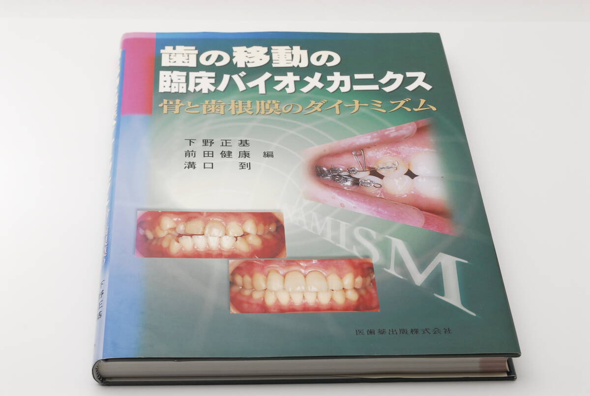 歯の移動の臨床バイオメカニクス 骨と歯根膜のダイナミズム 下野正基/前田健康/溝口到 医歯薬出版株式会社 歯科学拍卖