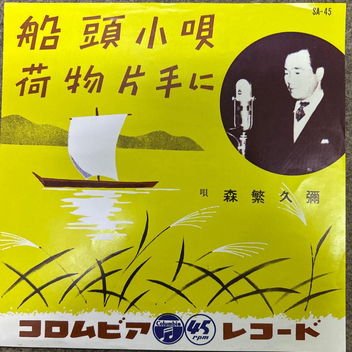 森繁久彌 船頭小唄 シングルレコード 中古拍卖