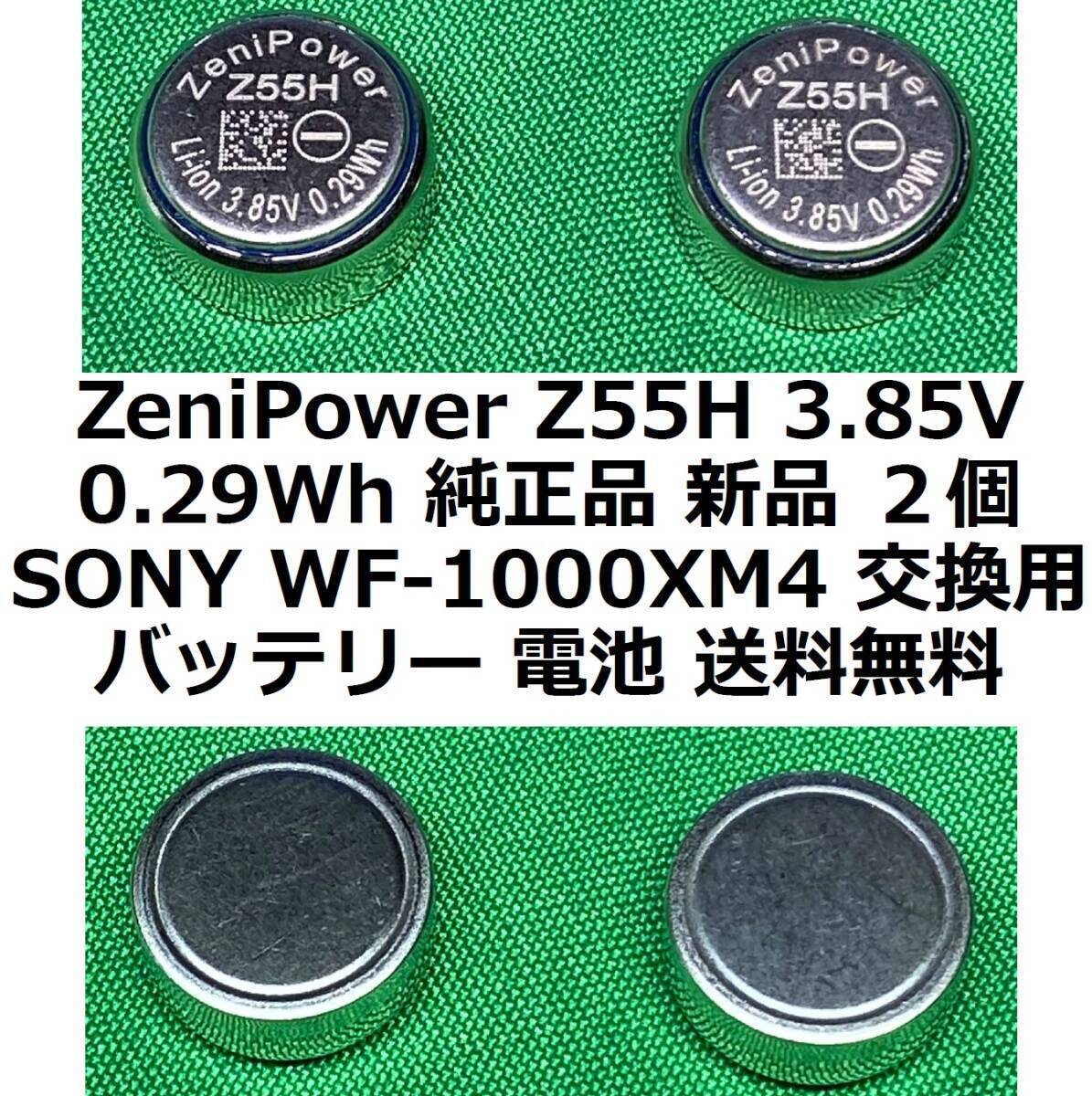 ZeniPower Z55H 3.85V 0.29Wh 純正品 新品 2個 SONY WF-1000XM4 交換用バッテリー 電池 送料無料!!拍卖