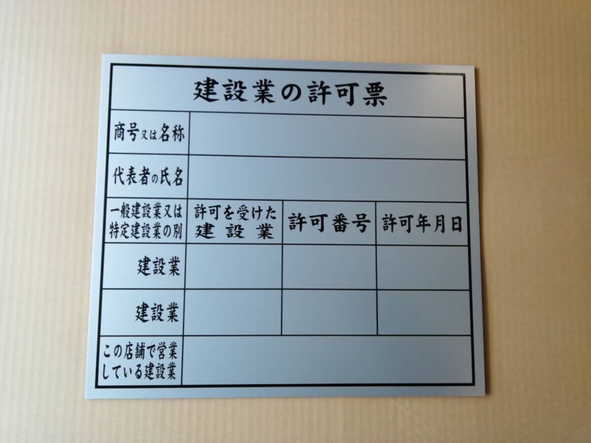 建設業の許可票(2業種)シルバープレート3mm厚 法廷サイズクリアH410XW360 屋外使用可 在庫限り拍卖
