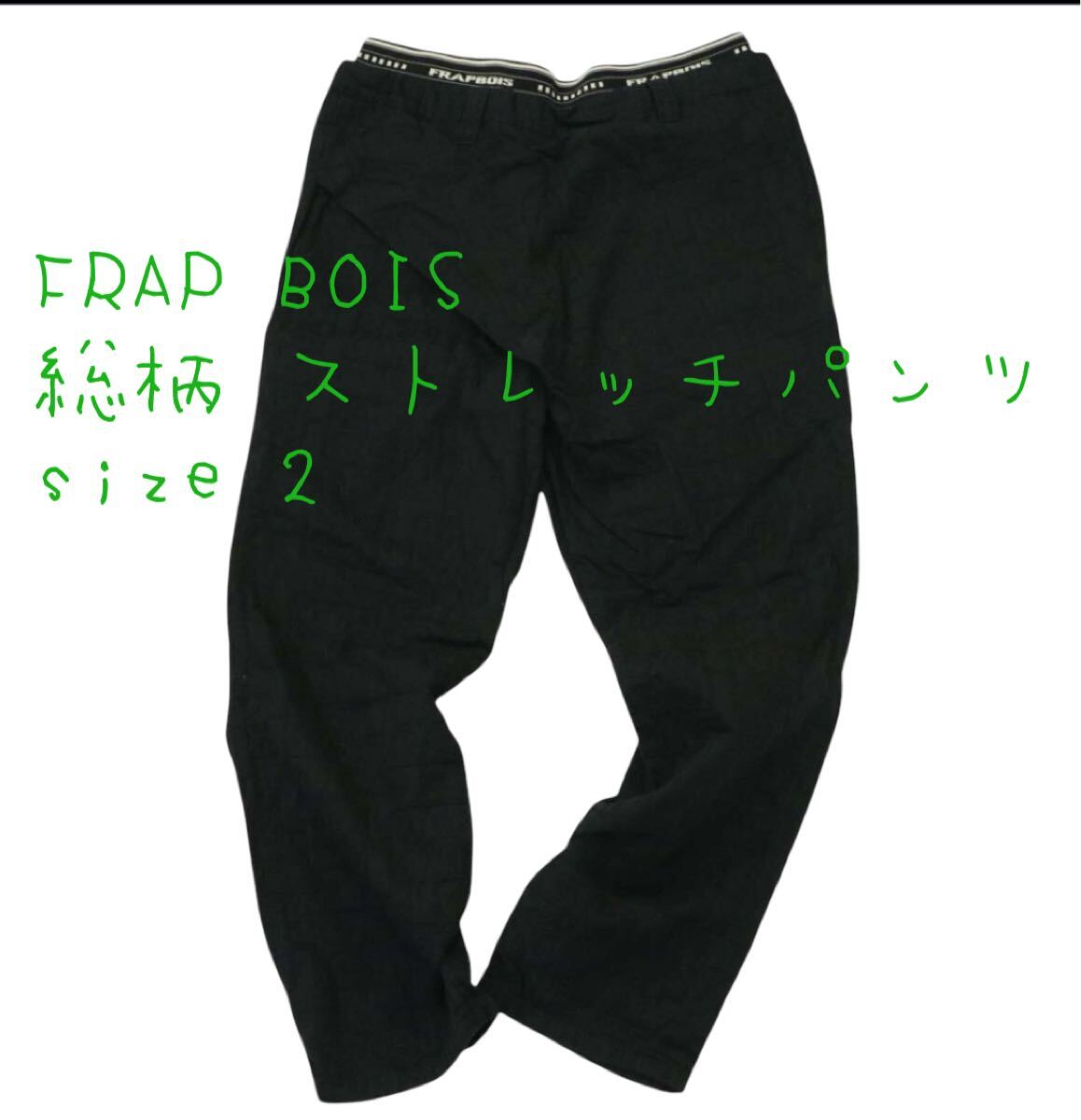 FRAPBOIS フラボア 総柄 ストレッチ イージー パンツ size 1拍卖