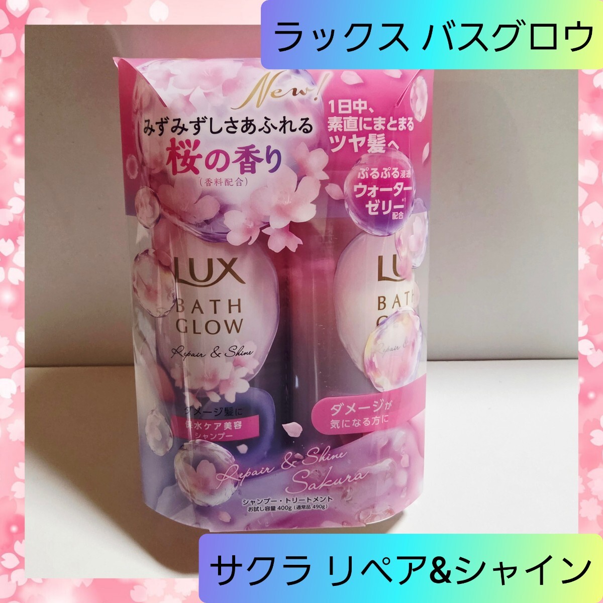ラックス サクラ リペア&シャイン シャンプー&コンディショナー 01拍卖