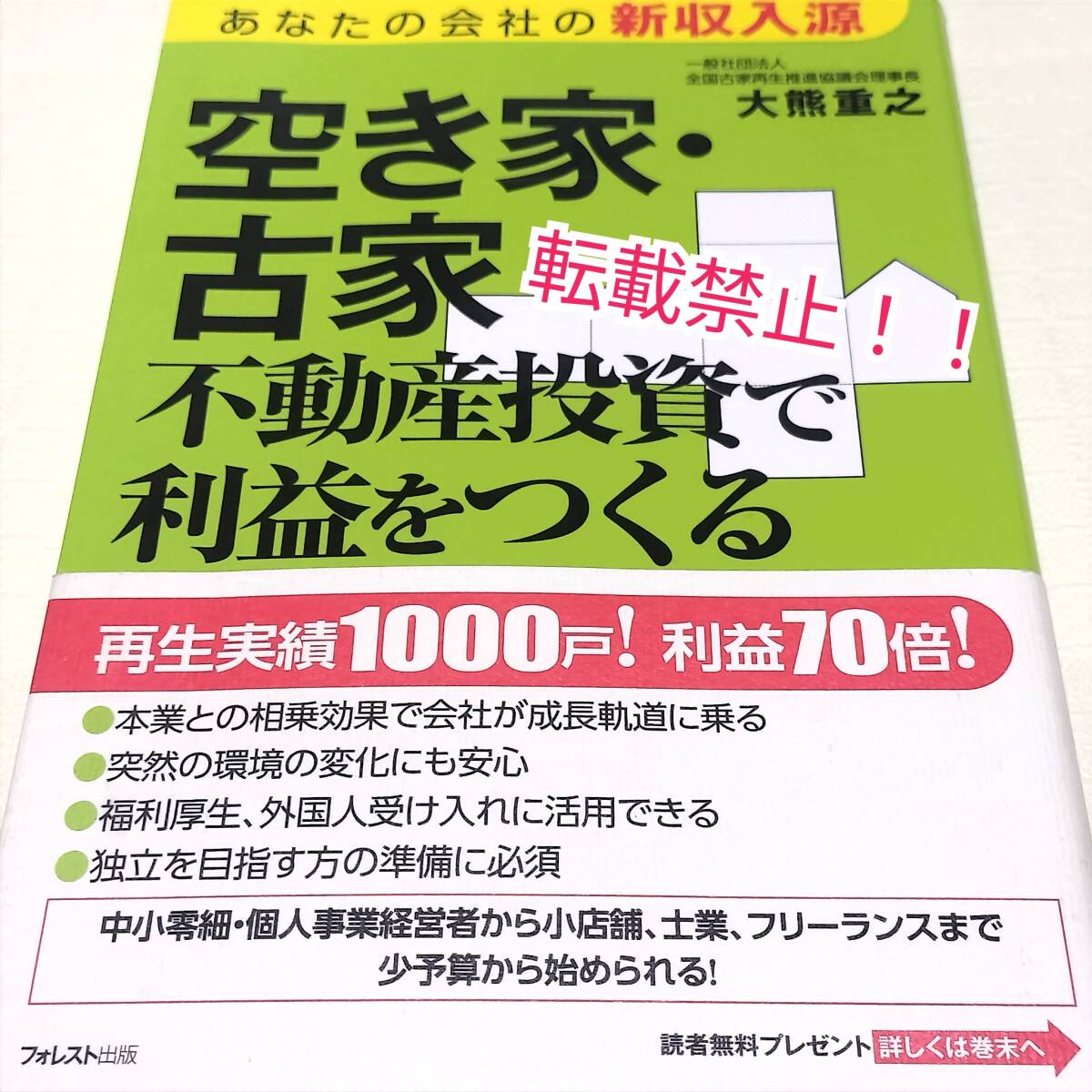 空き家・古家不動産投資で利益をつくる☆帯付★初版★大熊重之★拍卖