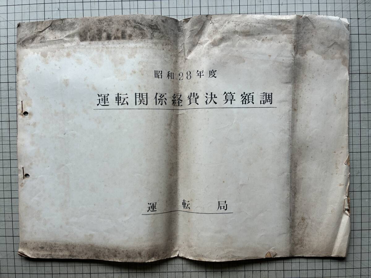 『昭和28年度 運転関係経費決算額調』運転局 1954年刊 ※実績総括表・決算明細表・鉄道管理局:釧路~秋田~福知山~鹿児島 他 00165拍卖