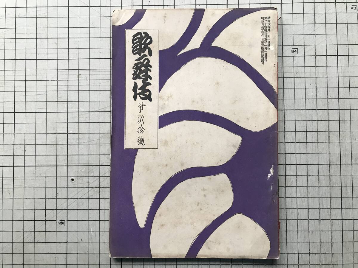 『歌舞伎 第20号』長原止水・鏑木清方・二題噺 市川團十郎・尾上菊五郎・市川左団次・中村芝翫・市川猿之助他 歌舞伎発行所 1902年刊 00174拍卖