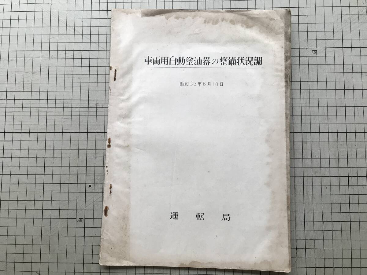 『車両用自動塗油器の整備状況調 昭和33年6月10日』運転局 1958年刊 ※修繕費の節約・回帰の延長・運用効率の向上・蒸気機関車 他 00185拍卖