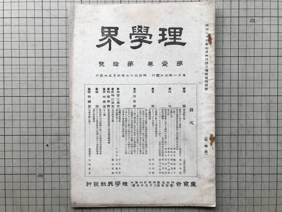 『理学界 明治三十七年 第一巻第十号』潜水艇の図・火薬の話・ゾウリムシの研究・教育上に於ける理科・石鹸 他 理学界社 1904年刊 00196拍卖