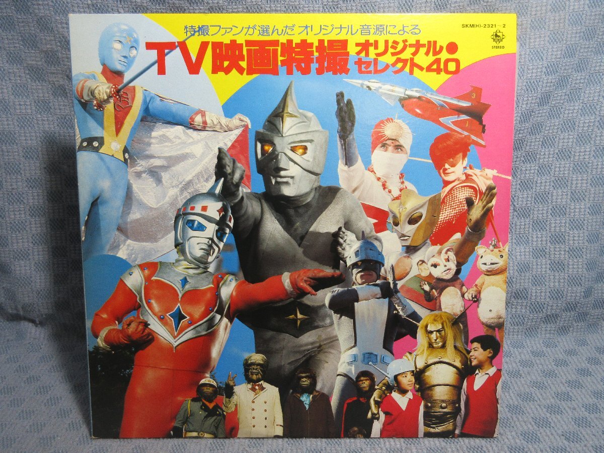 VA378●SKM(H)-2321-2 アイアンキング/シルバー仮面/快獣ブースカ 他「TV映画特撮オリジナル・セレクト40」LPレコード(アナログ盤)2枚組拍卖