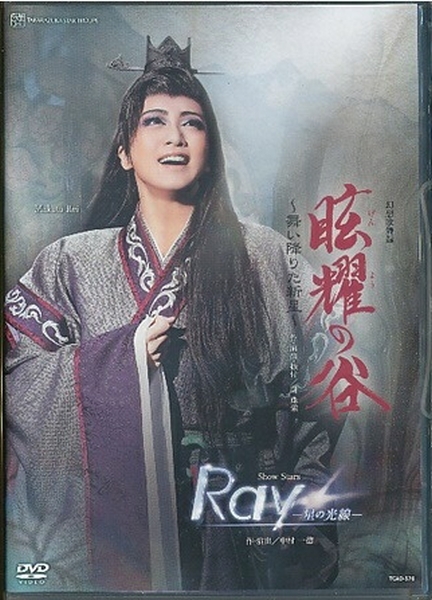 KA714● TCAD-576 【 宝塚歌劇 眩耀の谷 ~舞い降りた新星~ / Ray 光の光線 】DVD 星組 礼真琴 舞空瞳拍卖