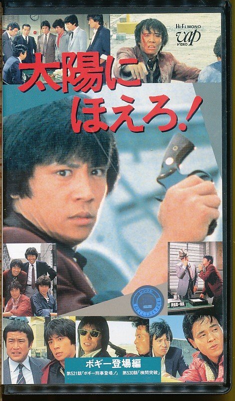 MA010●VPVX-63347 太陽にほえろ!Vol.22 ボギー登場編「ボギー刑事登場!/ 検問突破」VHSビデオ拍卖