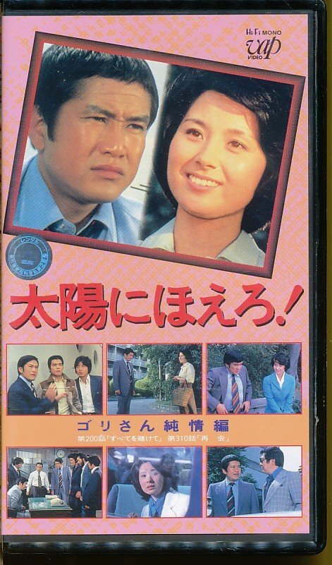 MA011●VPVX-63221 太陽にほえろ!Vol.14 ゴリさん純情編「すべてを賭けて/再会」VHSビデオ拍卖