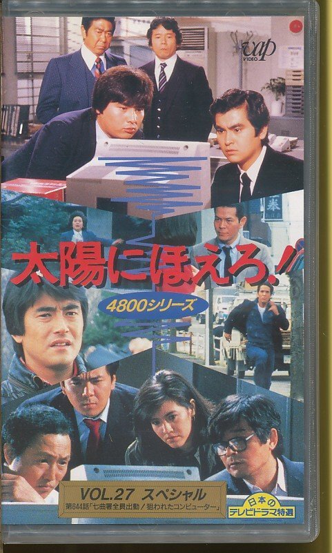 MA010●VPVX-63613 太陽にほえろ!4800シリーズ Vol. 27 スペシャル「七曲署全員出動!狙われたコンピューター」VHSビデオ拍卖