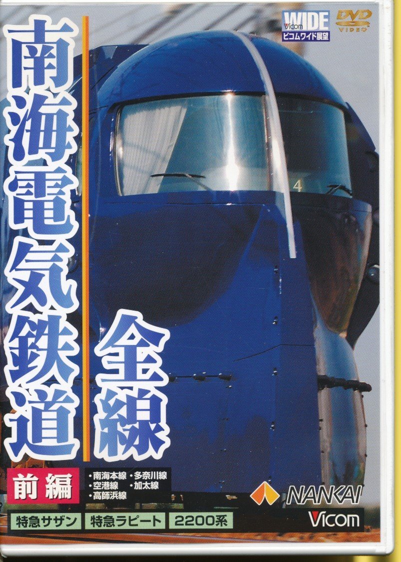 KA692●DW-4576 ビコム ワイド展望「南海電気鉄道 全線 前編 特急サザン 特急ラピート 2200系」DVD拍卖