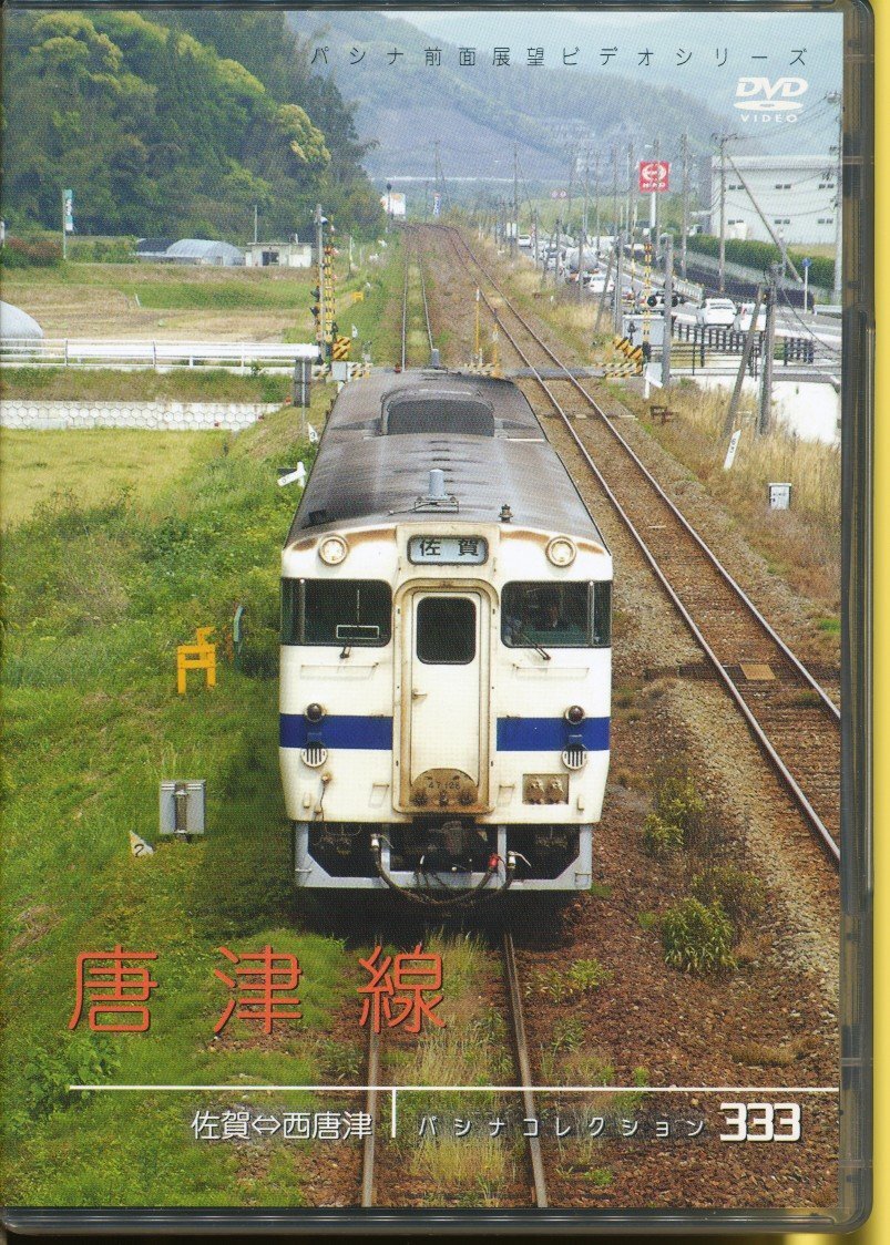 KA692●JDC-332 パシナ前面展望ビデオシリーズ「唐津線 佐賀⇔西唐津 パシナコレクション」DVD拍卖