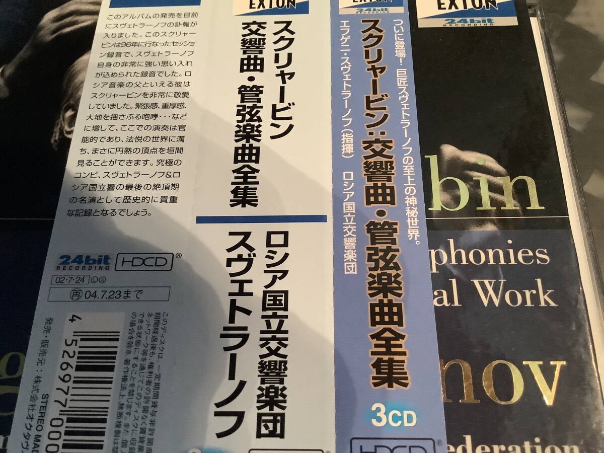 →スクリャービン 交響曲 管弦楽曲集 スベトラーノフ ロシア国立交響楽団拍卖