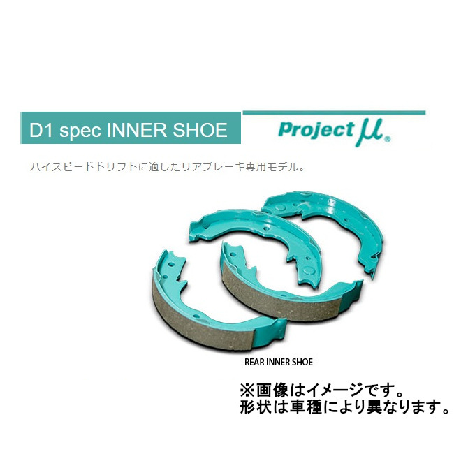 プロジェクトミュー D1 spec リアインナーシュー (サイドブレーキシュー) アルテッツァ SXE10 IS100A拍卖