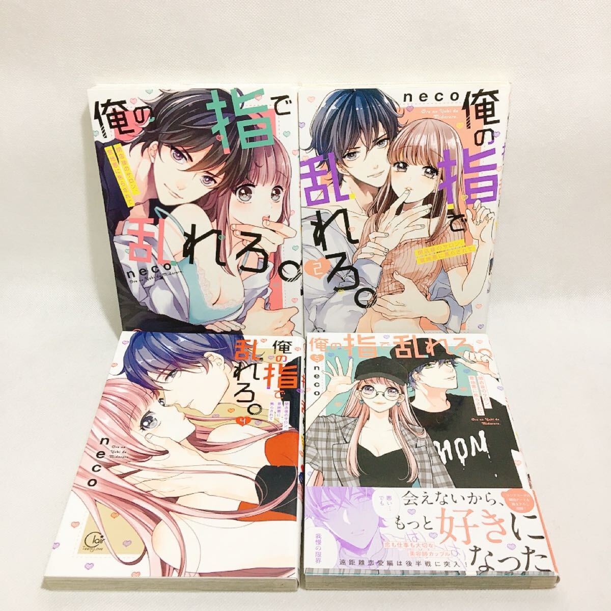 全巻初版 俺の指で乱れろ。 閉店後のサロン、意地悪に焦らされて 1~5巻 3巻無し 4冊セット (Clair TLcomics)neco/著拍卖