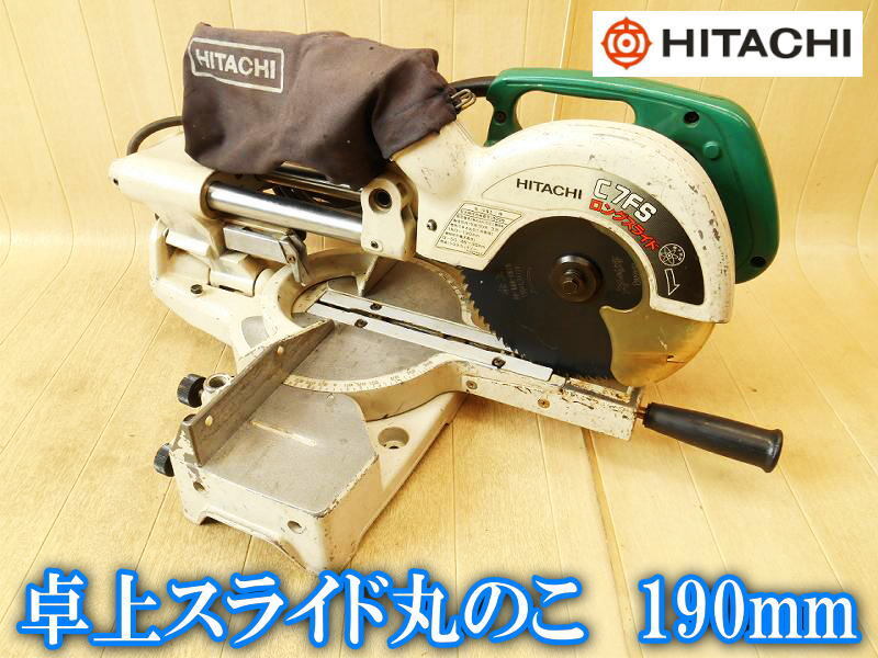 日立工機 日立 HITACHI 卓上スライド丸のこ C7FS 卓上 スライド まるのこ マルノコ 丸のこ 丸ノコ 丸鋸 切断機 木工用 電動工具 100V拍卖