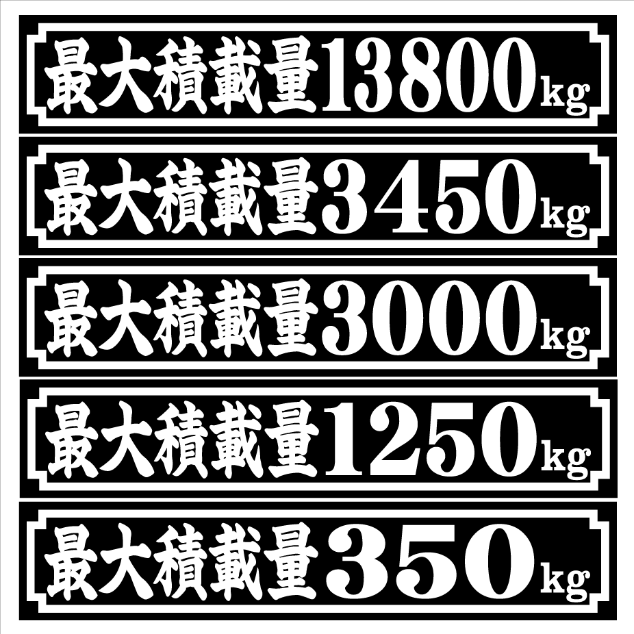 最大積載量ステッカー 18センチ 楷書 黒 太枠 2枚組拍卖