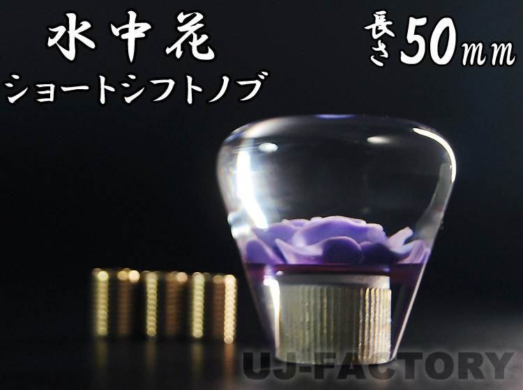 水中花 バラ/薔薇 パープル ショートシフトノブ 50mm 変換アダプター付 クリスタル トラック デコトラ 旧車 軽トラ マニュアル レトロ拍卖