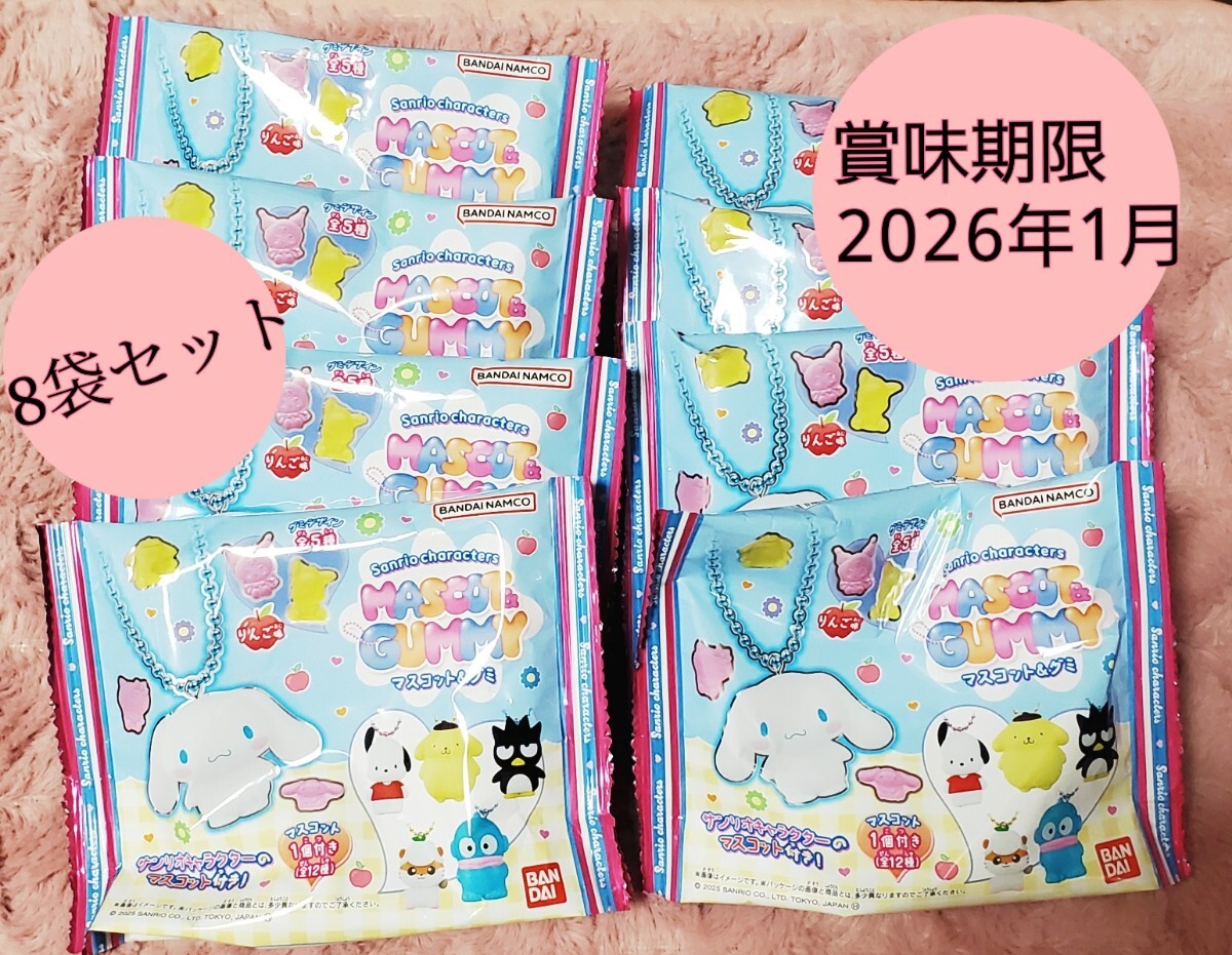 バンダイ サンリオキャラクターズ マスコット&グミ 新品未開封品 8セット拍卖