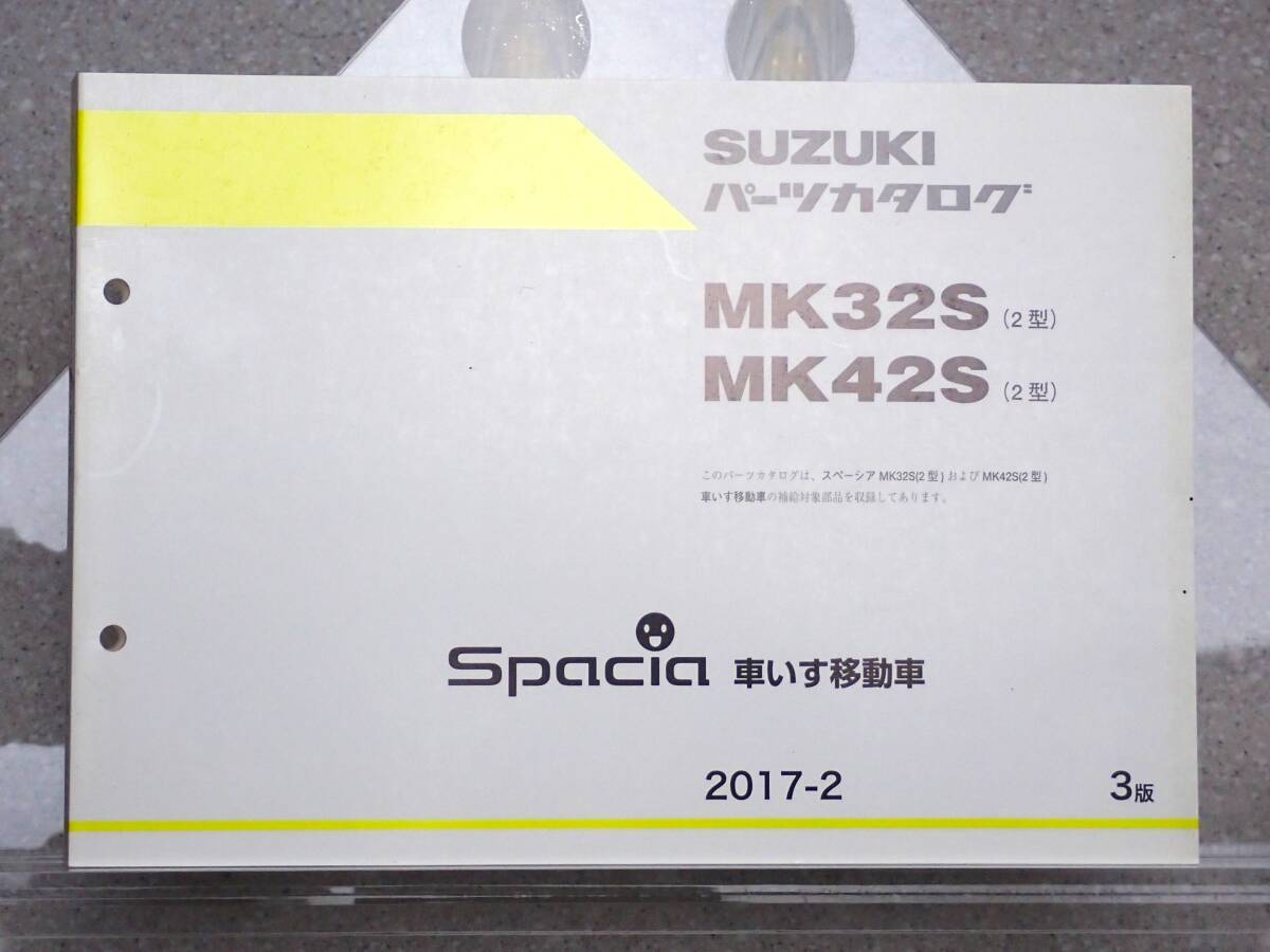 MK32S MK42S Spacia スペーシア 車いす移動車 純正 パーツカタログ パーツリスト 2017-2 3版 / 9900B-80355-002 / デットストック 新品?拍卖