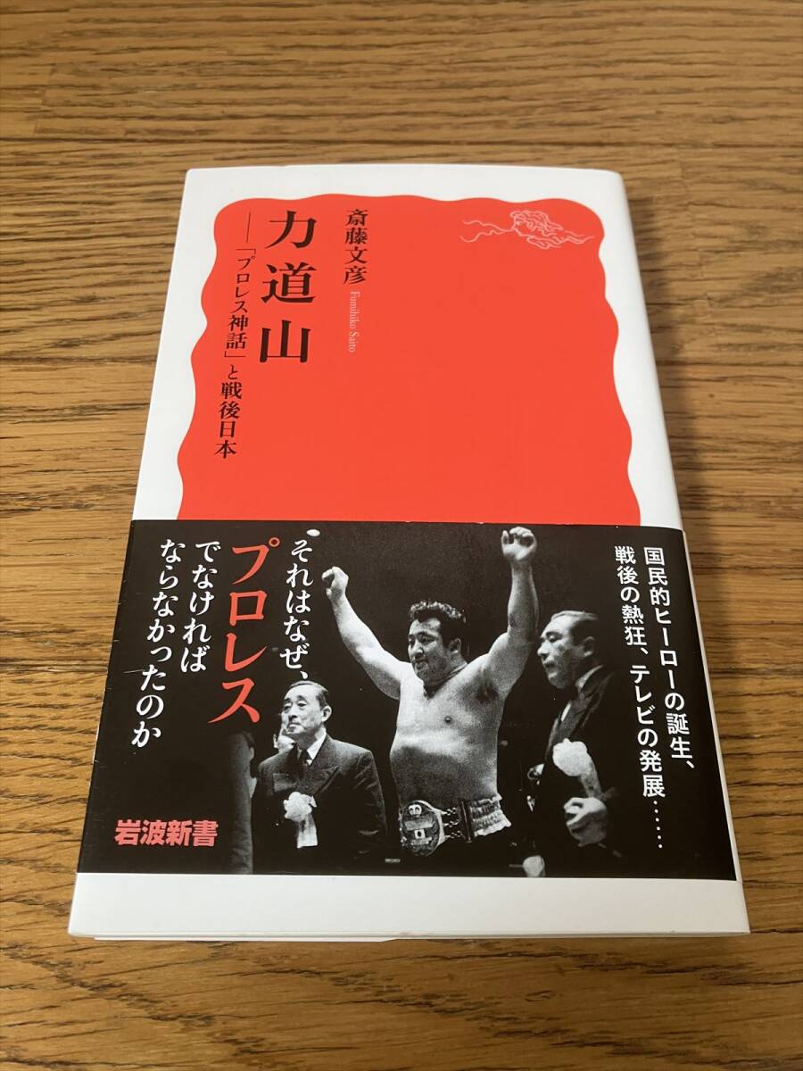 力道山 「プロレス神話」と戦後日本 斎藤文彦 岩波新書拍卖