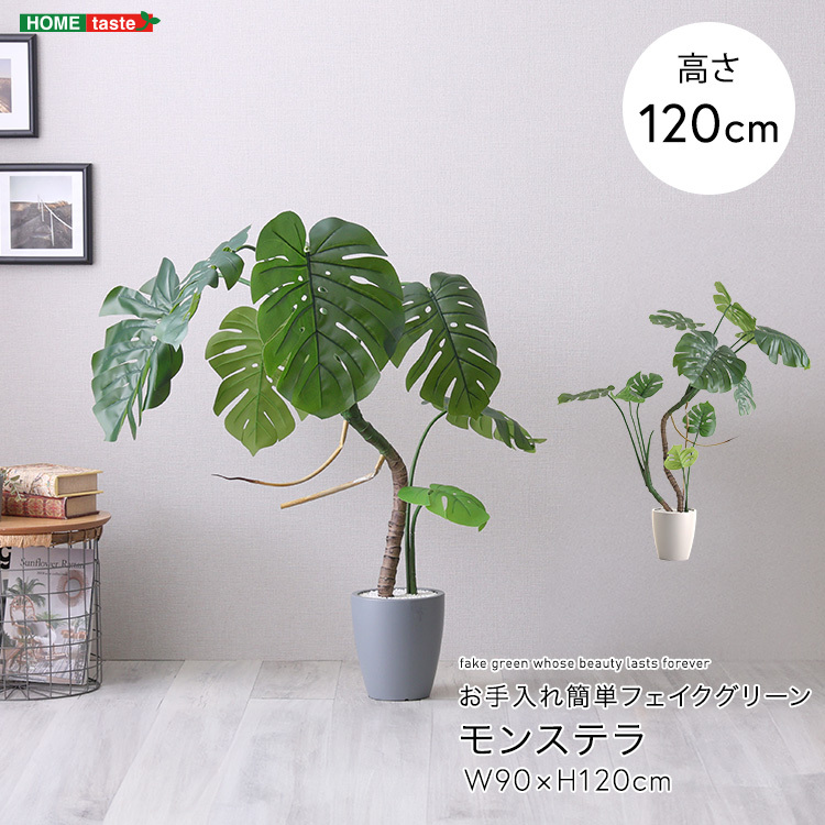 人工観葉植物 モンステラ Sサイズ(120cm) お手入れ簡単 リアル感 グリーン 手間いらず拍卖