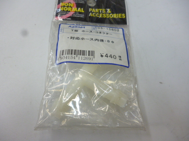 キジマ T型 ホースコネクター 対応ホース内径8mm 定形外可拍卖