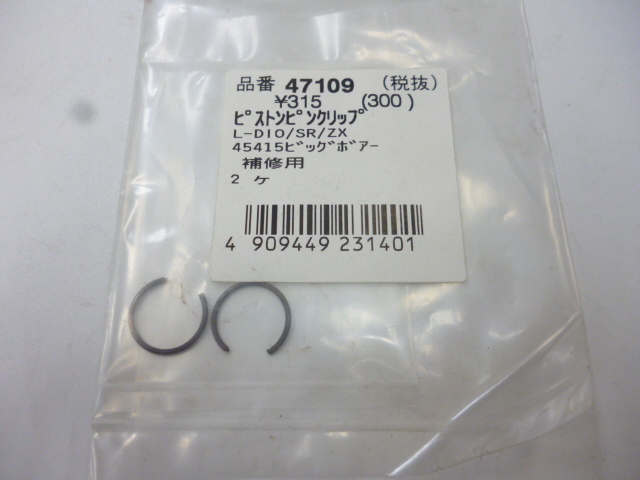 デイト 47109 ピストンクリップ ナピストンピンクリップ ライブDIO/SR/ZX スーパーDIO 12mm 定形郵便可拍卖